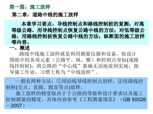 第一篇路线定位公路中线施工放样