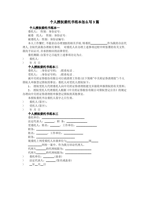 个人授权委托书范本怎么写3篇