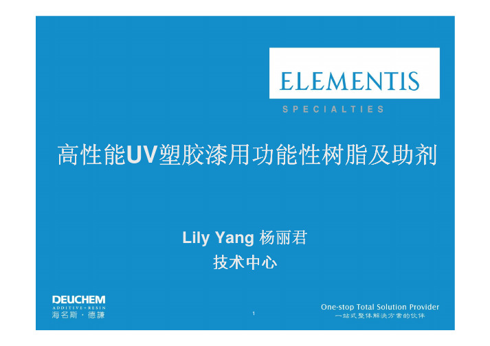 能 高性能 高性能 高性能UV塑胶漆用功能性树脂及助剂-海名斯.德谦