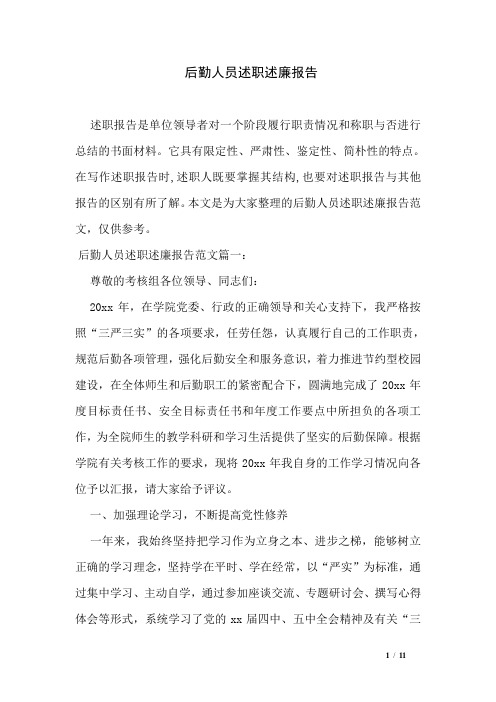后勤人员述职述廉报告