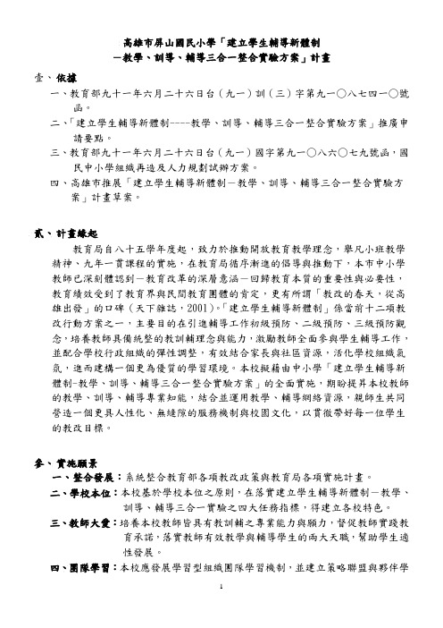 高雄市屏山国民小学「建立学生辅导新体制