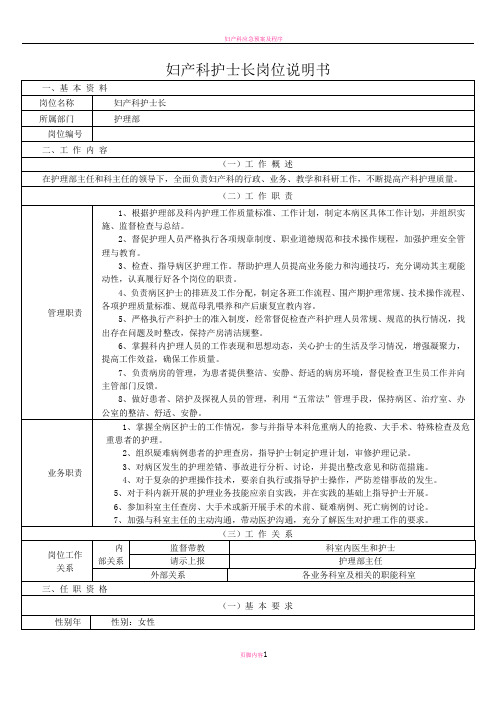 妇产科岗位说明书(DOC)