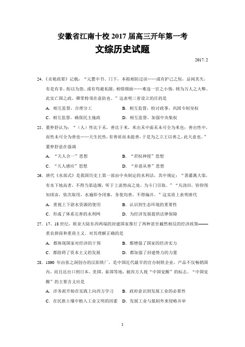 安徽省江南十校2017届高三开年历史第一考