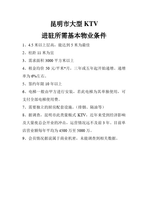 KTV物业条件