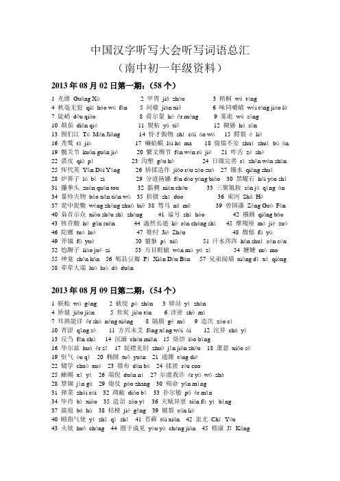 中国汉字听写大会听写词语总汇