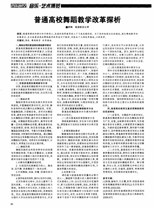 普通高校舞蹈教学改革探析