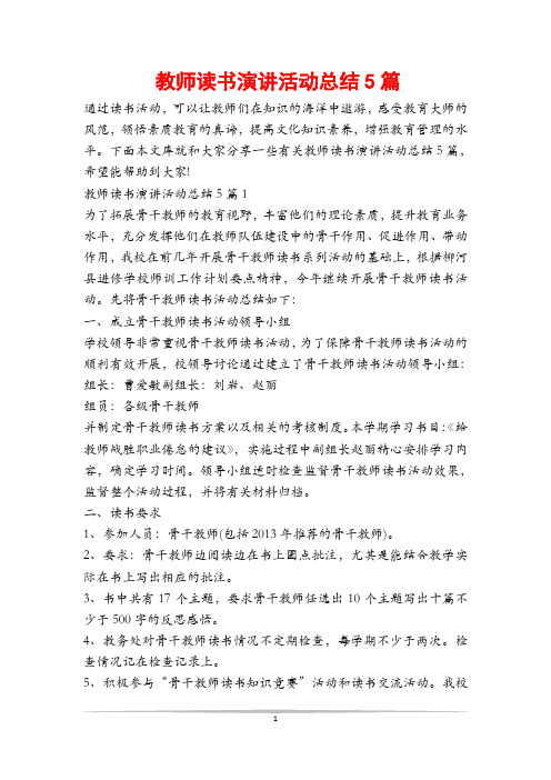 教师读书演讲活动总结5篇