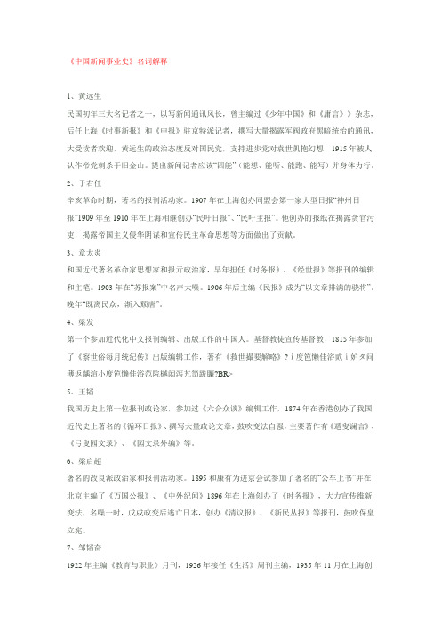《中国新闻事业史》名词解释及中国新闻事业史纲要及习题