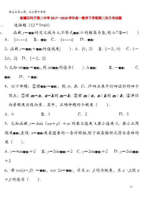 石河子第二中学2017-2018学年高一数学下学期第二次月考试题