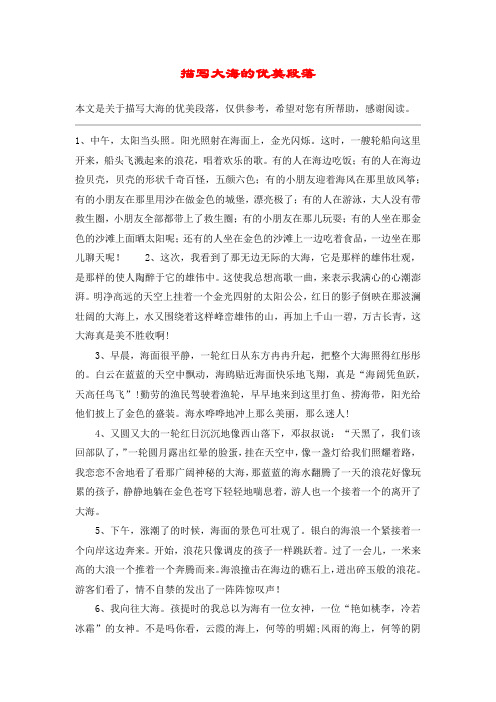 描写大海的优美段落