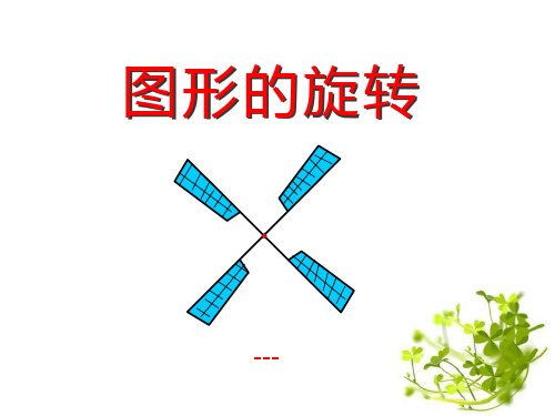 青岛版数学八下11.2《图形的旋转》ppt-课件1