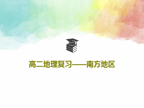 高二地理复习——南方地区共71页文档