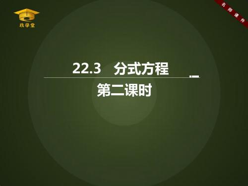 《分式方程(2)》名师课件