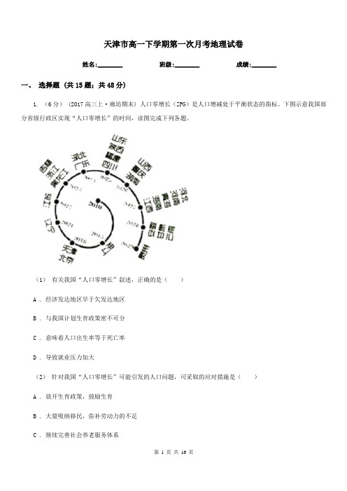 天津市高一下学期第一次月考地理试卷