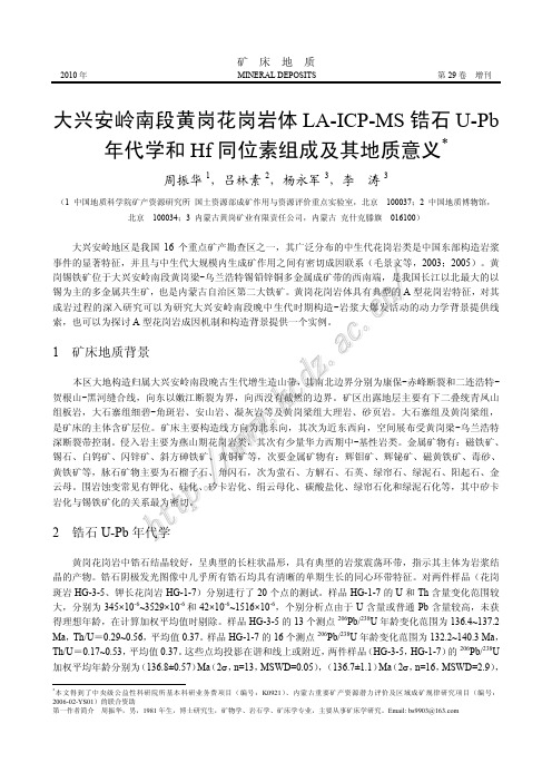 大兴安岭南段黄岗花岗岩体LA-ICP-MS 锆石U-Pb年代学和Hf 同位素组成及其地质意义