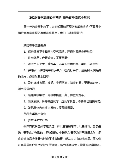 2020春季流感如何预防_预防春季流感小常识