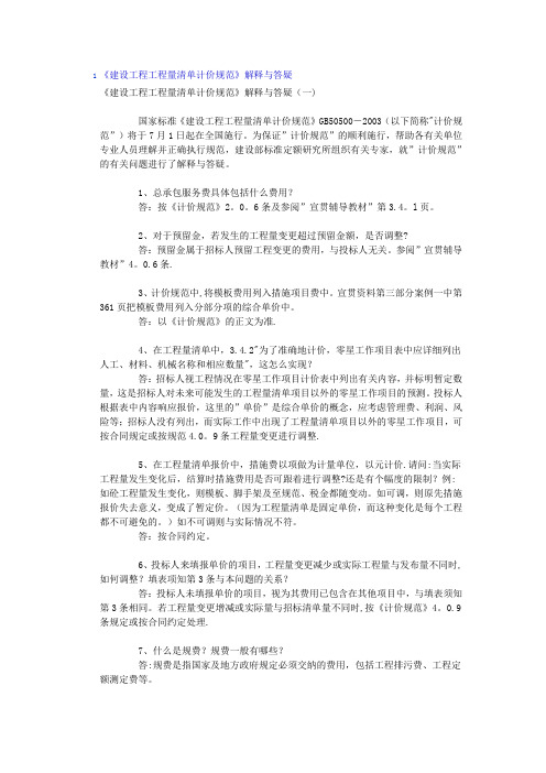 程工程量清单计价规范》解释与答疑
