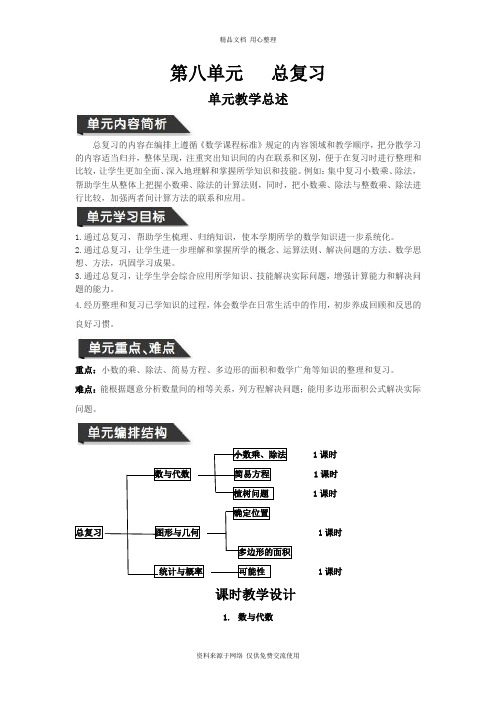 人教版小学数学五年级上册导学案人教五教案第八单元总复习 