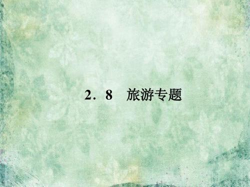 2018-2019届高三地理二轮复习课件：2.8旅游专题