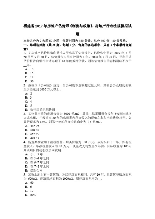 福建省2017年房地产估价师《制度与政策》：房地产行政法规模拟试题