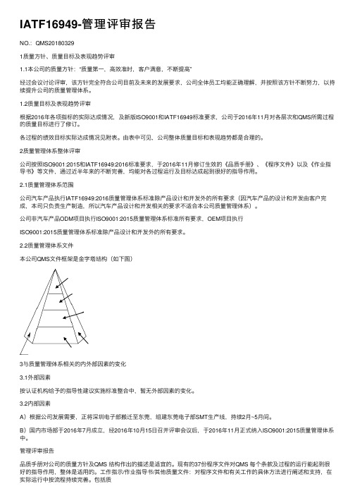 IATF16949-管理评审报告