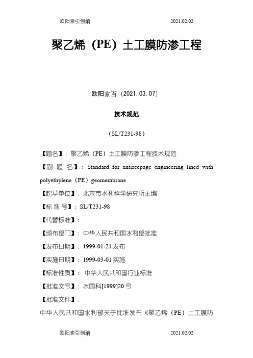 聚乙烯(PE)土工膜防渗工程技术规范之欧阳家百创编