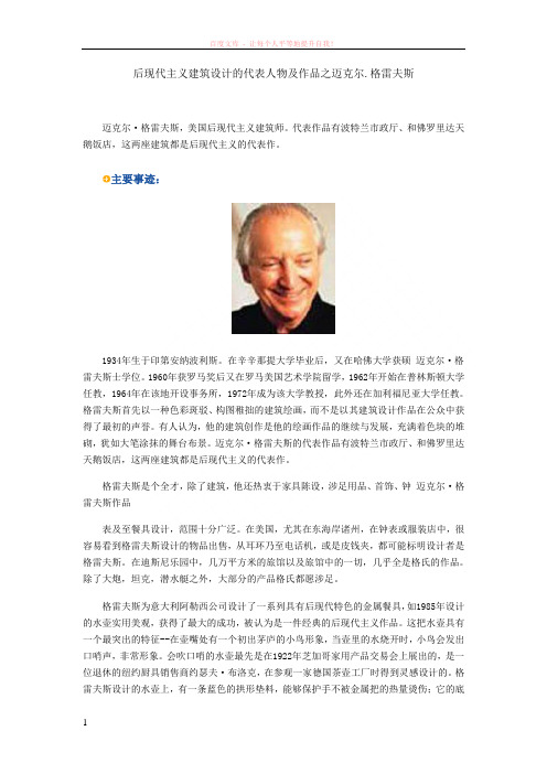 后现代主义建筑设计的代表人物及作品之迈克尔.格雷夫斯 (1)