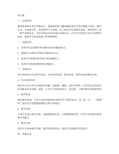 初二数学实践报告范文(2篇)