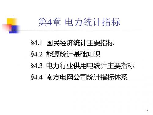 电力统计指标培训课件(共53张PPT)