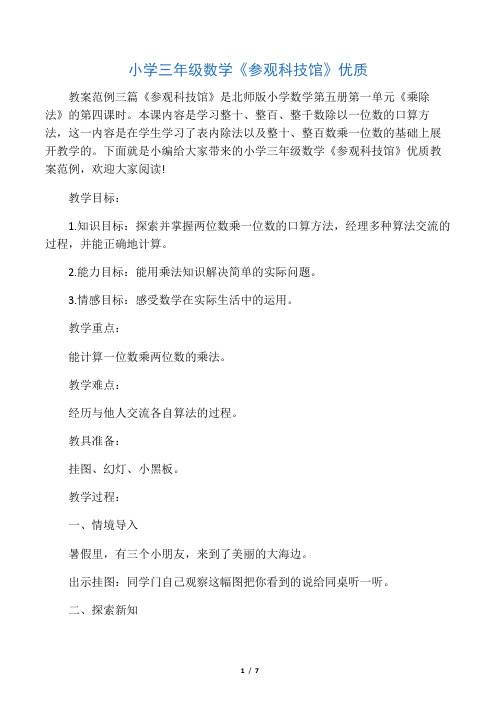 小学三年级数学《参观科技馆》优质