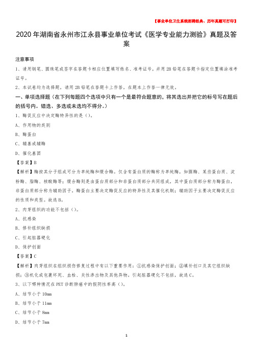 2020年湖南省永州市江永县事业单位考试《医学专业能力测验》真题及答案