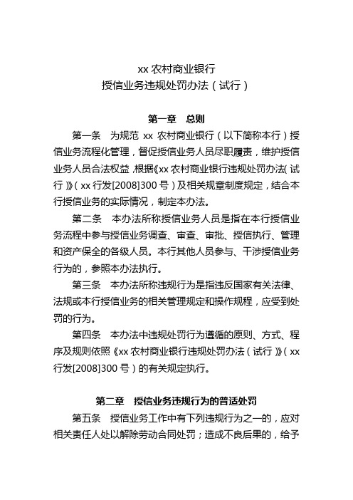 银行授信业务违规处罚办法模版