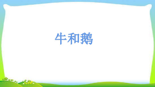 统编版四年级语文上册课件第18课 牛和鹅 (共38P)