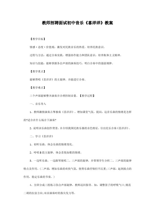教师招聘面试初中音乐《喜洋洋》教案