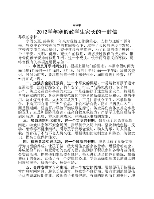 2012年寒假致学生家长的一封信