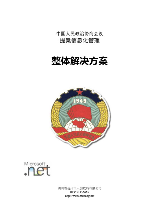 政协提案管理系统方案书