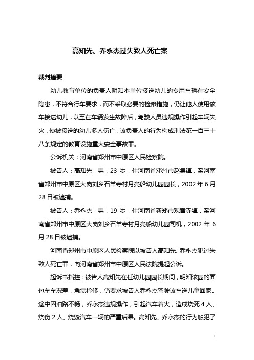 高知先、乔永杰过失致人死亡案