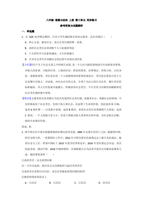 人教部编版 八年级 道德与法治 上册 第三单元 同步练习(解析版)