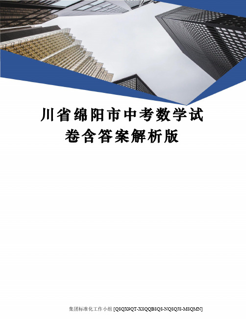 川省绵阳市中考数学试卷含答案解析版修订稿