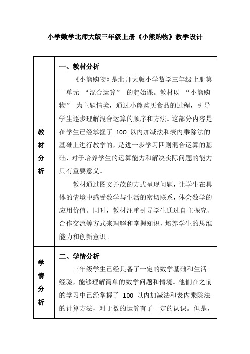 小学数学北师大版三年级上册《小熊购物》教学设计