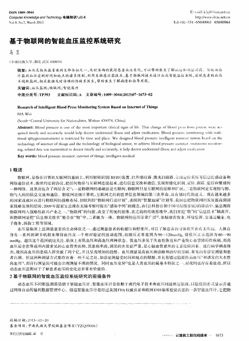 基于物联网的智能血压监控系统研究