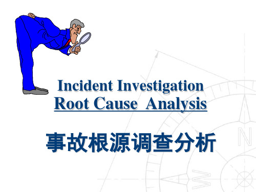 事故调查与根源分析