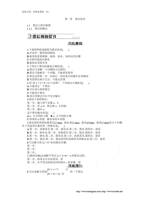 【随堂优化训练】2014年数学(人教a版)必修3课后作业：第1章 算法初步(数学备课大师网 为您整理)
