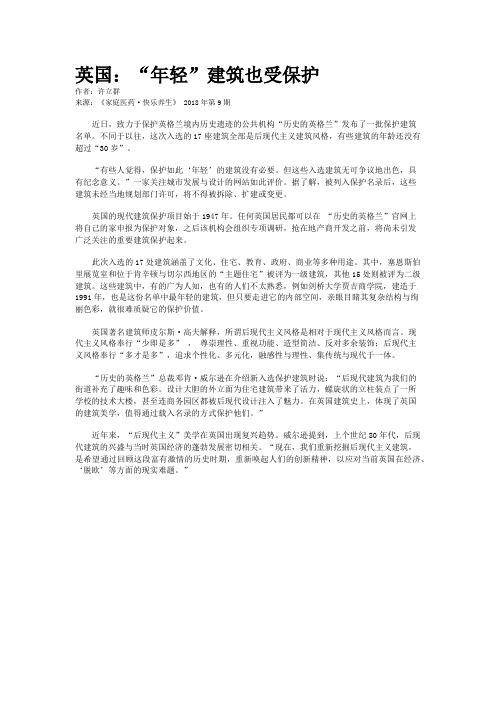 英国：“年轻”建筑也受保护