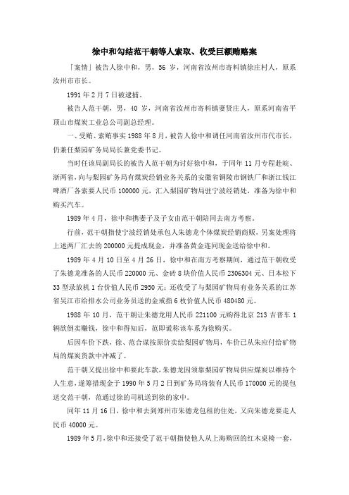 最新-徐中和勾结范干朝等人索取、收受巨额贿赂案 精品