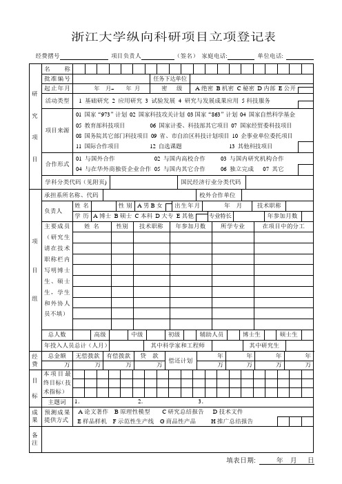(项目管理)纵向科研项目立项登记表浙江大学纵向科研项目立项登