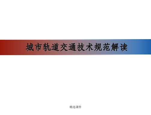 城市轨道交通技术规范解读