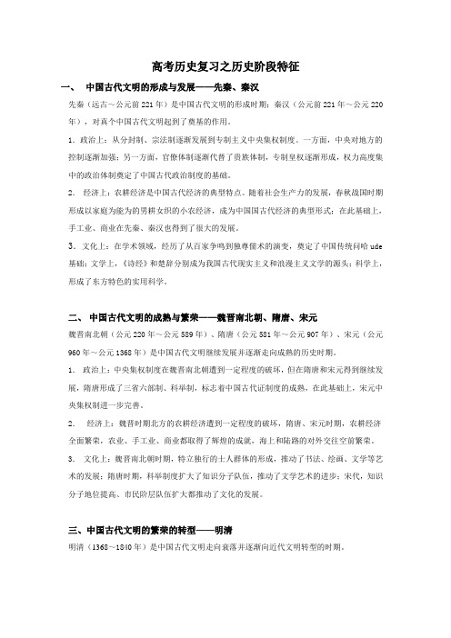 2012高考历史复习之历史阶段特征