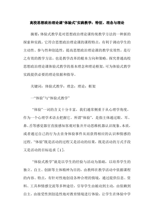 高校思想政治理论课“体验式”实践教学：特征、理念与理论