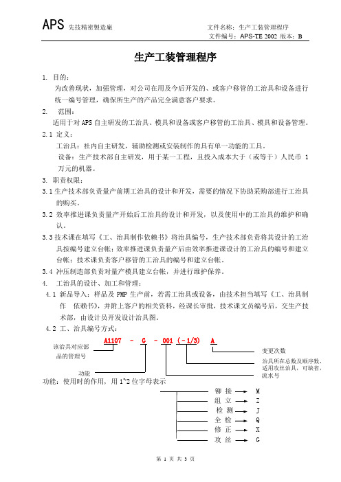 APS-TE-2002 B 生产工装管理程序